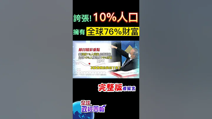 貧富差距更嚴重!10%的人擁有全球76%的財富，美國頂層1%的人越來越有錢，底層50%的人更窮了 - 天天要聞