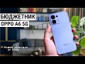 Стоит ли покупать Oppo A6 5G в 2026 году? Полный разбор 📱