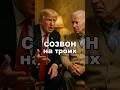Созвонились однажды Трамп, Байден и Зеленский – звучит как начало анекдота. Смотри, что было дальше