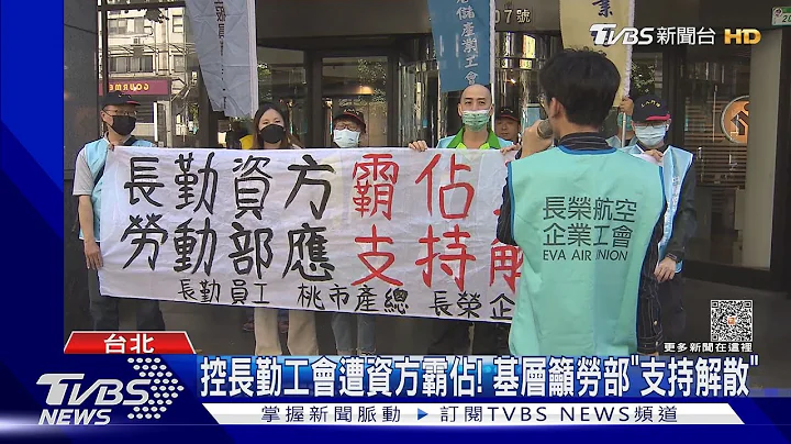 控長勤工會遭資方霸佔! 基層籲勞部「支持解散」｜TVBS新聞@TVBSNEWS01 - 天天要聞