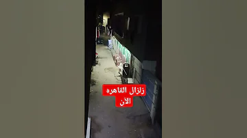 زلزال و هزه ارضيه في القاهره الآن زلزال هزه ارضية آخر الأخبار أخبار مصر مصر News السعودية 