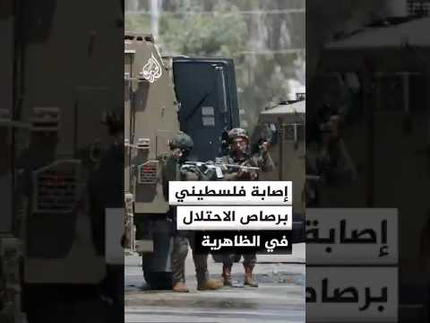 الهلال الأحمر الفلسطيني: إصابة شاب فلسطيني برصاص الاحتلال في بلدة الظاهرية