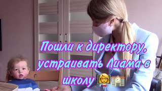 Пришли устраивать Лиама в школу | ЧТО ТАМ СЛУЧИЛОСЬ?