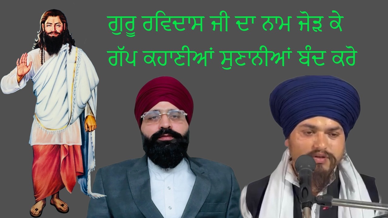 ਗੱਪ ਕਹਾਣੀਆਂ ਬੰਦ ਕਰੋ ਗੁਰੂ ਰਵਿਦਾਸ ਜੀ ਦੇ ਨਾਮ ਤੇ | Deep Sandeep Singh |