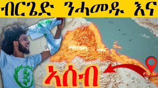 ERIPM | ብርጌድ ንሓመዱ እና ኣሰብ   | እዋናዊ ጉዳያት ~ Current Affairs #amharic