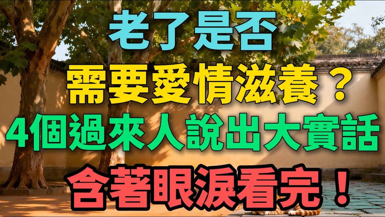 老了是否需要愛情滋養？4個過來人說出大實話，含著眼淚看完！【晚晴拾光】#晚年生活 #情感故事 #人生感悟 #兩性關系 #婚姻 #中老年 #過來人 #生活智慧#talks