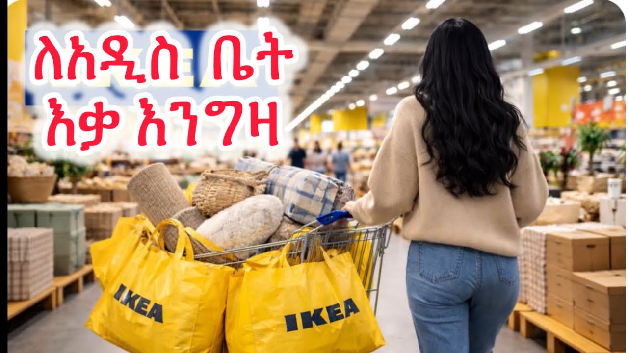 IKEA እቃ ገዛሁ 🇨🇦