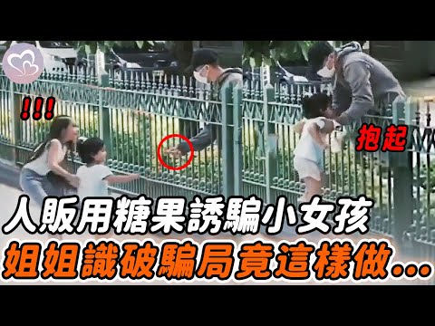 陌生男用糖果誘騙小女孩，機智姐姐識破騙局，一招救回遭拐妹妹！#暖心  #正能量 #淚目 #生活 #溫暖 #社會新聞 #感人 #感動 #暖心時刻 #感人一幕 #監控下的一幕