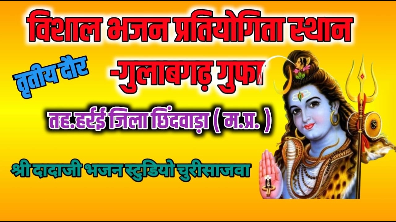 🔴live 🔴 आप देख रहे हैं विशाल भजन प्रतियोगिता स्थान गुलाबगढ़ गुफा तह.हर्रई जिला छिंदवाड़ा