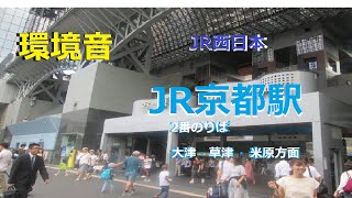 【環境音】JR京都駅2番のりばの音風景【2016.8/18】