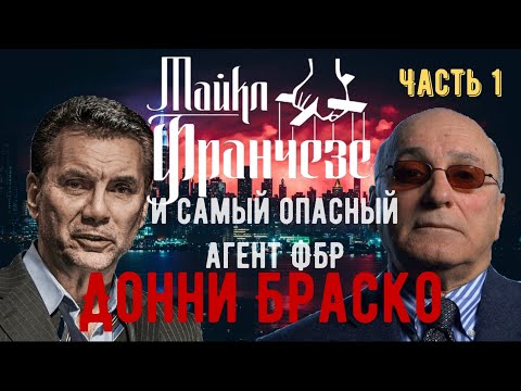 Видео: Самый опасный агент ФБР Джо Пистоне (Донни Браско) и Майкл Франчезе о внедрении в мафию