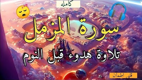 تلاوة هدوء وسكينة ||قبل النوم😴||سورة المزمل كامله ||القارئ شريف مصطفى ||قلبي اطمآن 🎧😴🎧