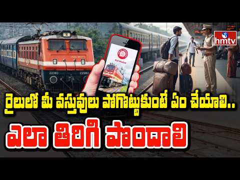 To The Point : రైలులో మీ వస్తువులు పోగొట్టుకుంటే ఏం చేయాలి... ఎలా తిరిగి పొందాలి | hmtv - HMTVNEWS