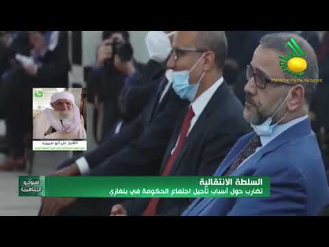 الشيخ علي أبوسبيحة : يعلق على التضارب حول أسباب تأجيل إجتماع الحكومة في بنغازي