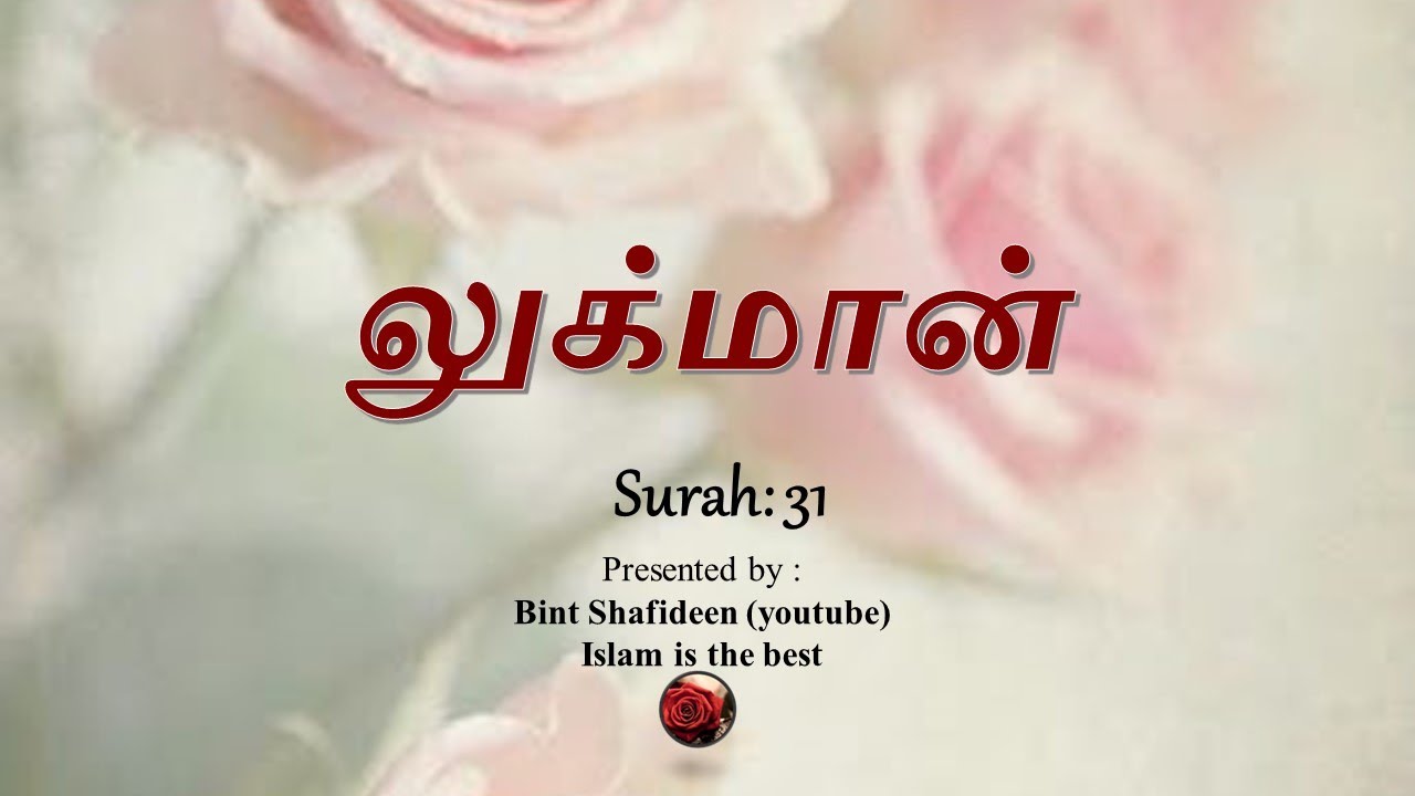Surah Luqman (31) ஸூரா  லுக்மான் (லுக்மான்) with Tamil translation Mishery al Affasy