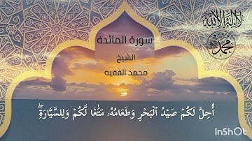 تلاوة خاشعة وجميلة من أواخر سورة المائدة بصوت الشيخ محمد الفقيه حفظه الله ورعاه