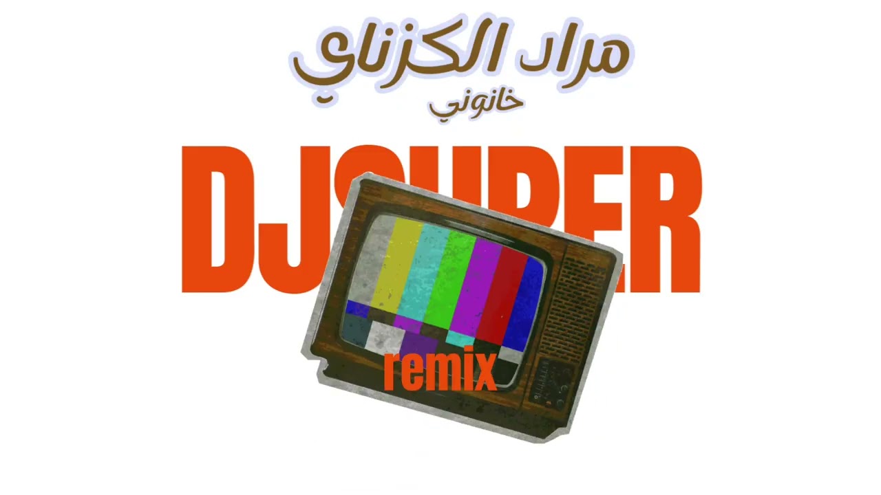 الريمكس مطلوب حرفياً مراد الكزناي - خانوني DJSUPER