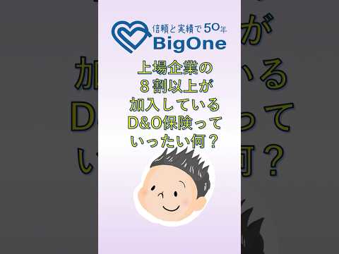 上場企業の８割以上が加入しているD&O保険っていったい何？