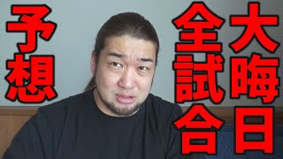 RIZIN無敗P4Pシバターによる大晦日全試合予想