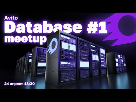видео: Avito Database meetup #1
