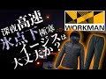 氷点下の高速で『ワークマン イージス』の防寒テスト！その結果は！？【WORKMAN イージスH300A】