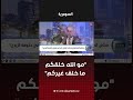 المياحي مخاطبا الفصائل: مو الله خلقكم ما خلق غيركم! #shorts