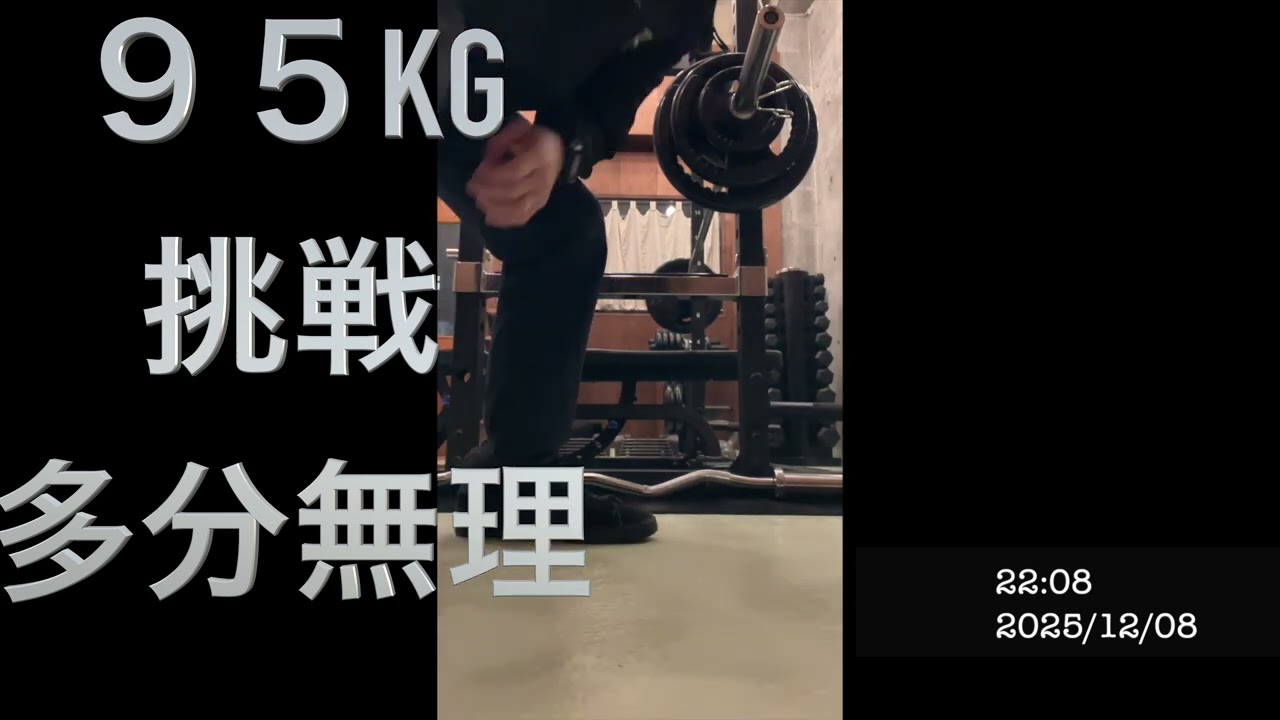 ベンチプレス95キロは、、、さすがに無理やろ！やめとけって 
