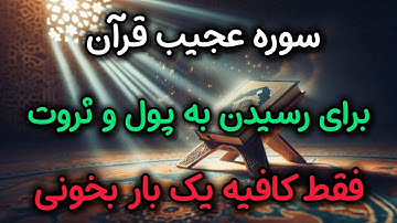 رسیدن به پول و ثروت فراوان با خواندن سوره نصر💫با خواندن این سوره به هر حاجتی داری میرسی💥
