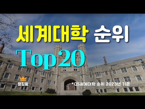   2023 세계대학순위