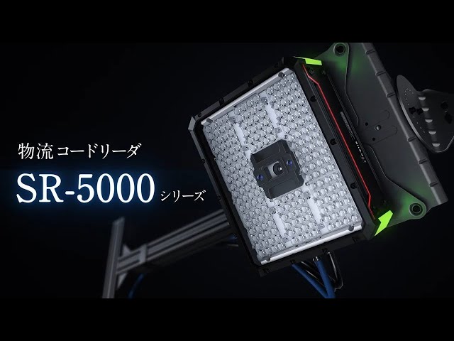 物流用コードリーダ登場”【物流コードリーダ】SR 5000コンセプト 