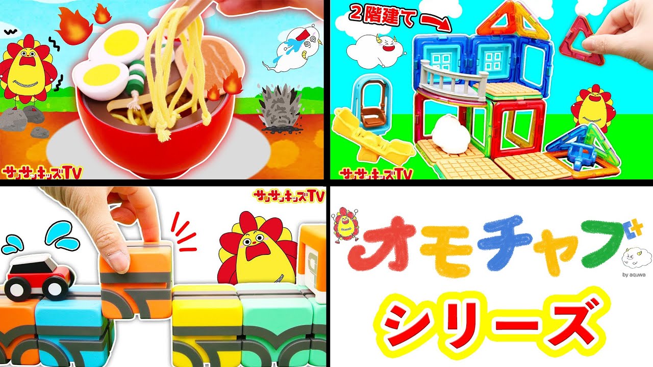 【オモチャブシリーズ！】カラフルブロックパズルやQBIやラーメン屋さんの知育玩具をイッキ見！大量のおもちゃを紹介するよ♪親子向け知育教育アニメ★サンサンキッズTV★