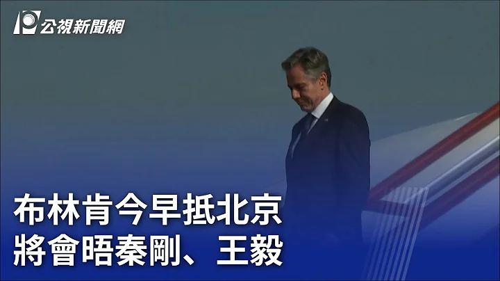 布林肯今早抵北京 將會晤秦剛、王毅｜20230618 公視晚間新聞 - 天天要聞
