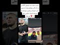 حبيب ينشر عبر ستوري الخاص به انه كان يشاهد مباراة باريس سان جيرمان وبايرن ميونخ مع صديقه أشرف حكيمي