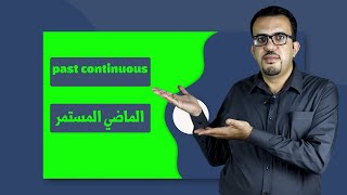 شرح زمن الماضي المستمر - Past Continuous