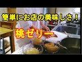 【桃ゼリー】簡単だけど美味しい作り方！