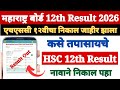 HSC Result 2026 Link | How to Check HSC Result in Mobile 2026 Maharashtra Board ? CHECK HSC Result