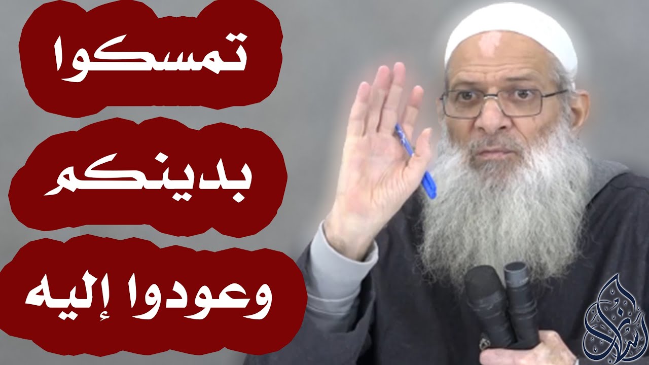 جديد | تمسكوا بدينكم وعودوا إليه | الشيخ محمد بن سعيد رسلان (حفظه الله)