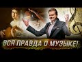 Вся правда о музыке // Драматургия Истории // Евгений Понасенков