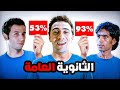 ليه نتيجة الثانوية العامة ملهاش لازمه لو عاوز تنجح ليه نتيجة الثانوية العامة ملهاش لازمه لو عاوز تنجح
