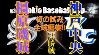 第3回rookiebaseballcup決勝戦!!VS神戸中央!!#野球#リトルシニア#中学硬式野球