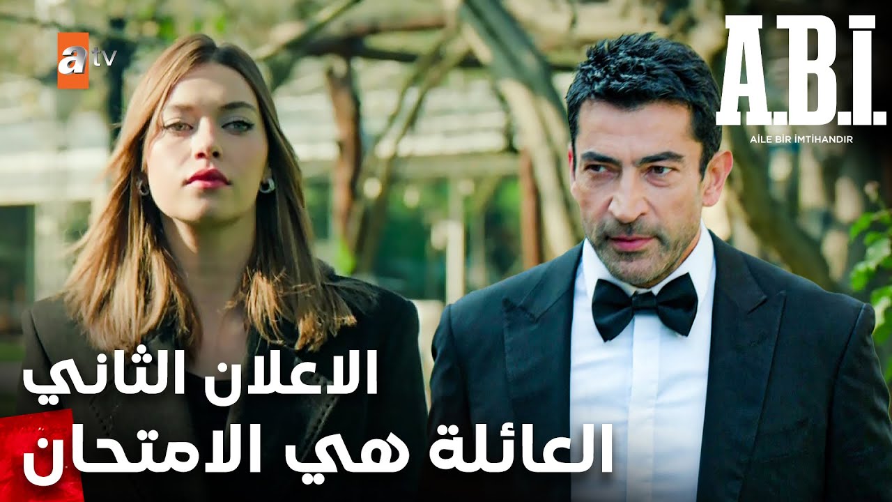 مسلسل العائلة هي الامتحان | A.B.İ | مترجم | الاعلان الثاني