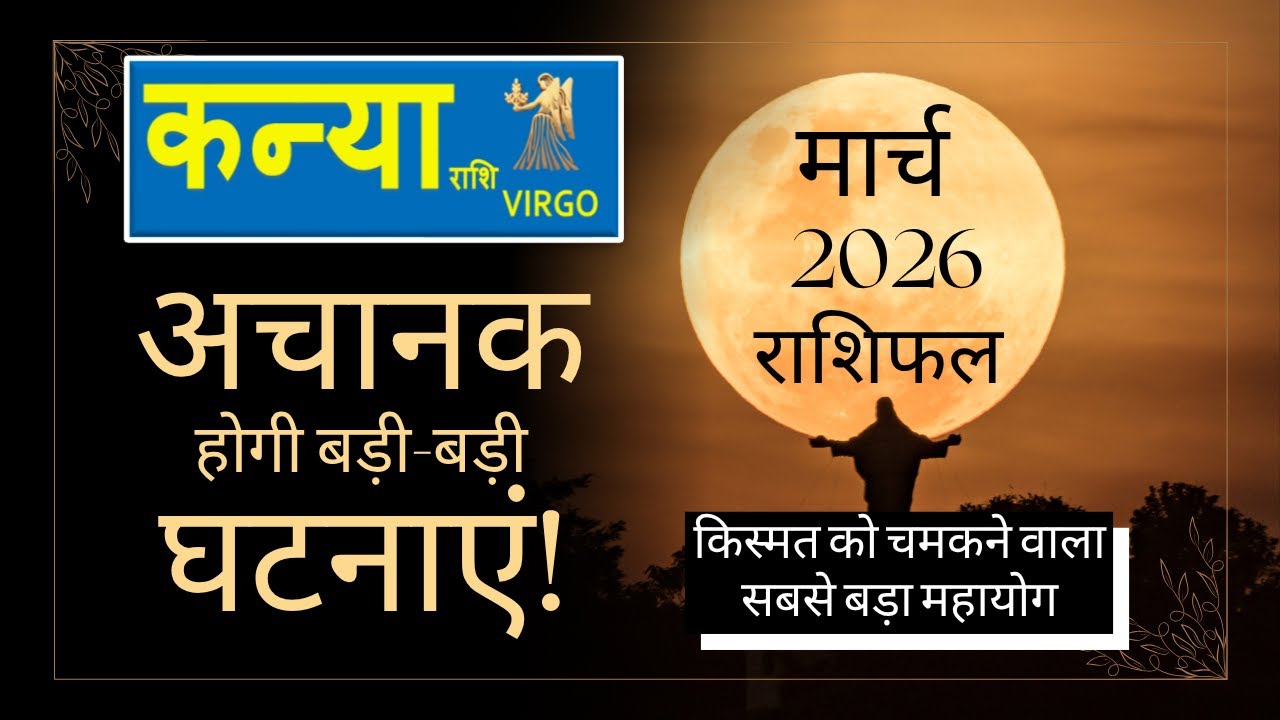 कन्या राशि - मार्च 2026 राशिफल | Monthly Predictions for Virgo | Kanya Rashi March 2026 Rashifal
