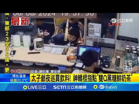 太子爺夜巡買飲料! 神轎棍指點"雙Q黑糖鮮奶茶" 飲料店長驚喜.驚嚇又開心!|記者 謝昀蓁 廖宜德|【新聞一把抓】20240609|三立新聞台