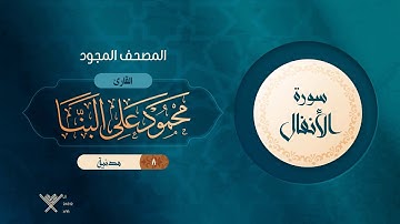 سورة الأنفال { المصحف المجود } {{8}} القارئ محمود على البنا