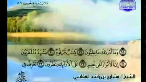 الجزء الثلاثون (30) من القرآن الكريم بصوت الشيخ مشاري راشد العفاسي