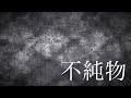 Plastic Tree / 不純物