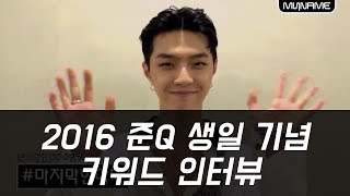 2016 준Q 생일 기념 키워드 인터뷰