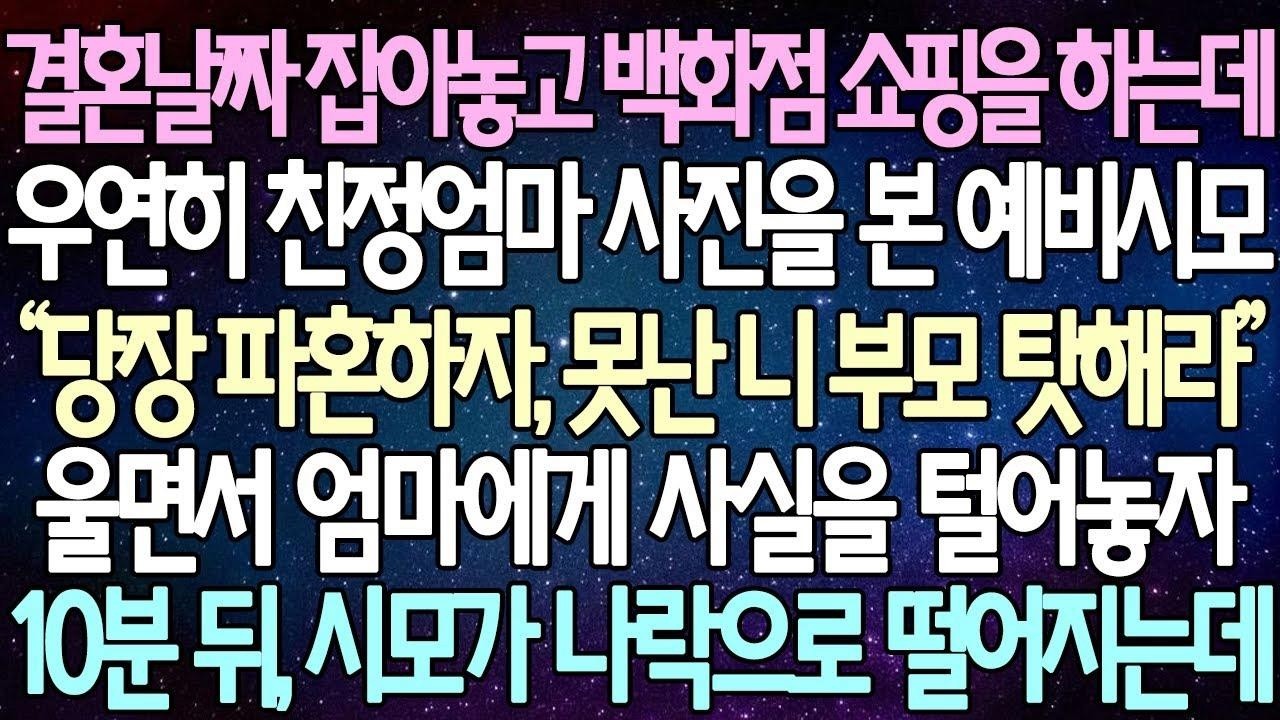 (반전 사연) 결혼날짜 잡아놓고 백화점 쇼핑을 하는데 우연히 친정엄마 사진을 본 예비시모 울면서 엄마에게 사실을 털어놓자 10분 뒤, 시모가 나락으로 떨어지는데 사이다사연