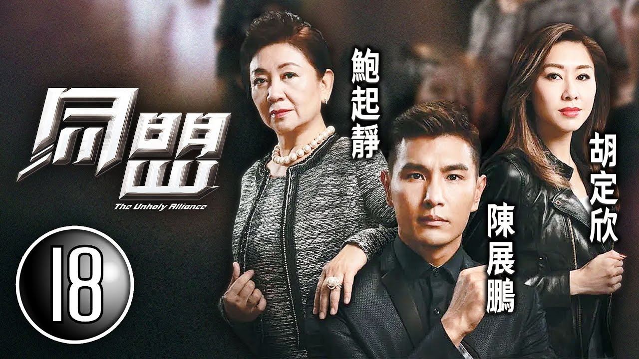 巨塔之后 陳展鵬 領銜主演|同盟 18/28|陳展鵬、胡定欣、鮑起靜、陳山聰、姚子羚、梁競徽|懸疑|動作|港劇|粵語中字|2017 - YouTube