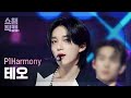 [쇼챔직캠 4K] P1Harmony THEO - End It (피원하모니 테오 - 끝장내) | Show Champion | EP.513 | 240410